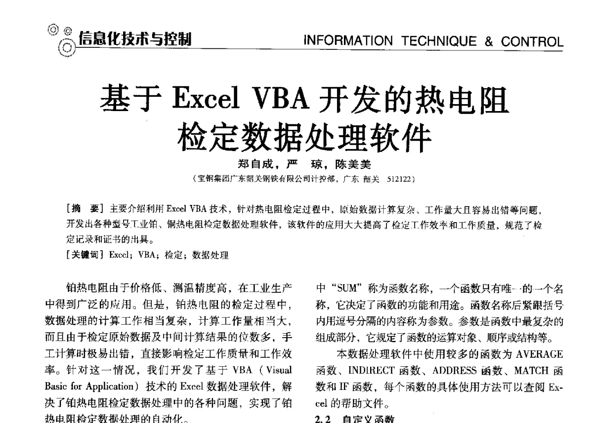 基于Excel VBA开发的热电阻检定数据处理软件 - 中国计量协会冶金分会冶炼传感器专业委员会2012年会员代表大会及技术交流会