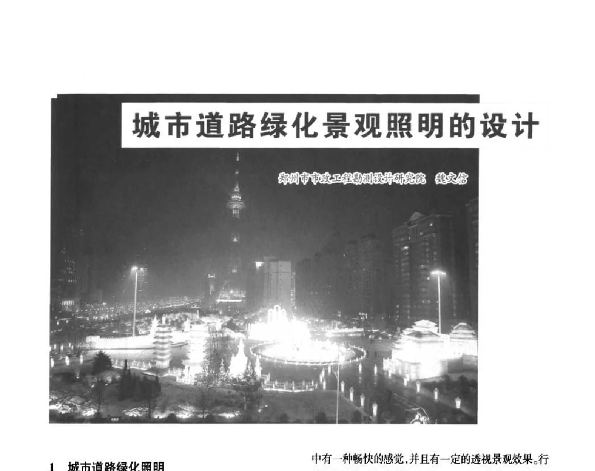 城市道路绿化景观照明的设计 - 2011中国道路照明论坛