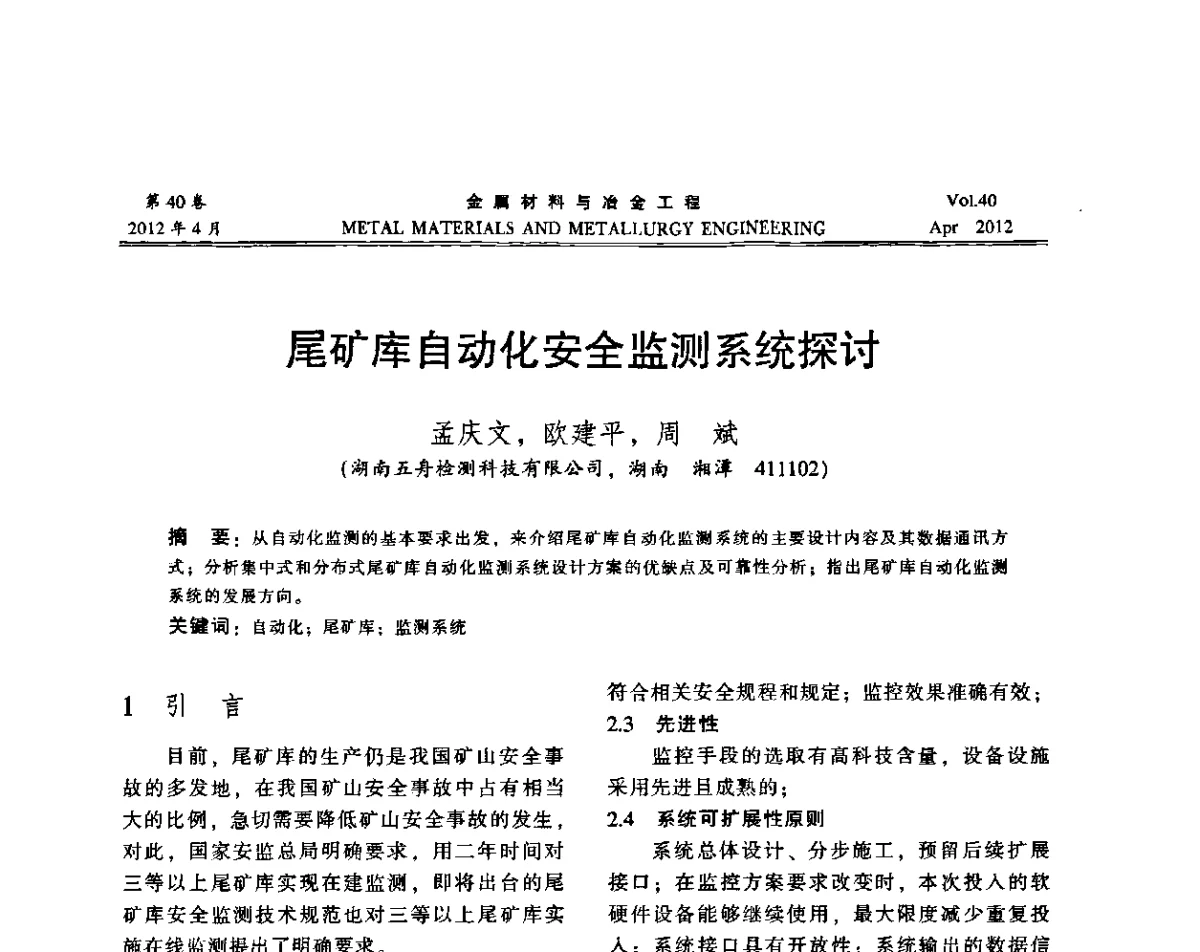 尾矿库自动化安全监测系统探讨 - 第五届尾矿库安全运行技术高峰论坛