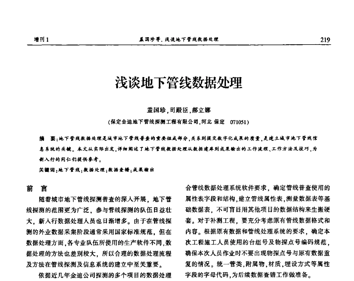 浅谈地下管线数据处理 - 中国城市规划协会地下管线专业委员会2011年年会