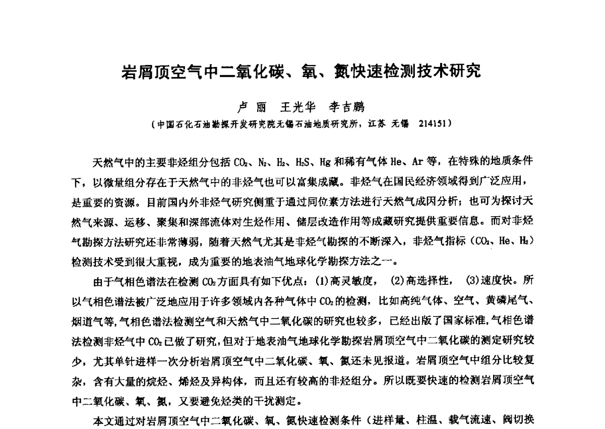 岩屑顶空气中二氧化碳、氧、氮快速检测技术研究 - 第六届全国油气化探学术会议