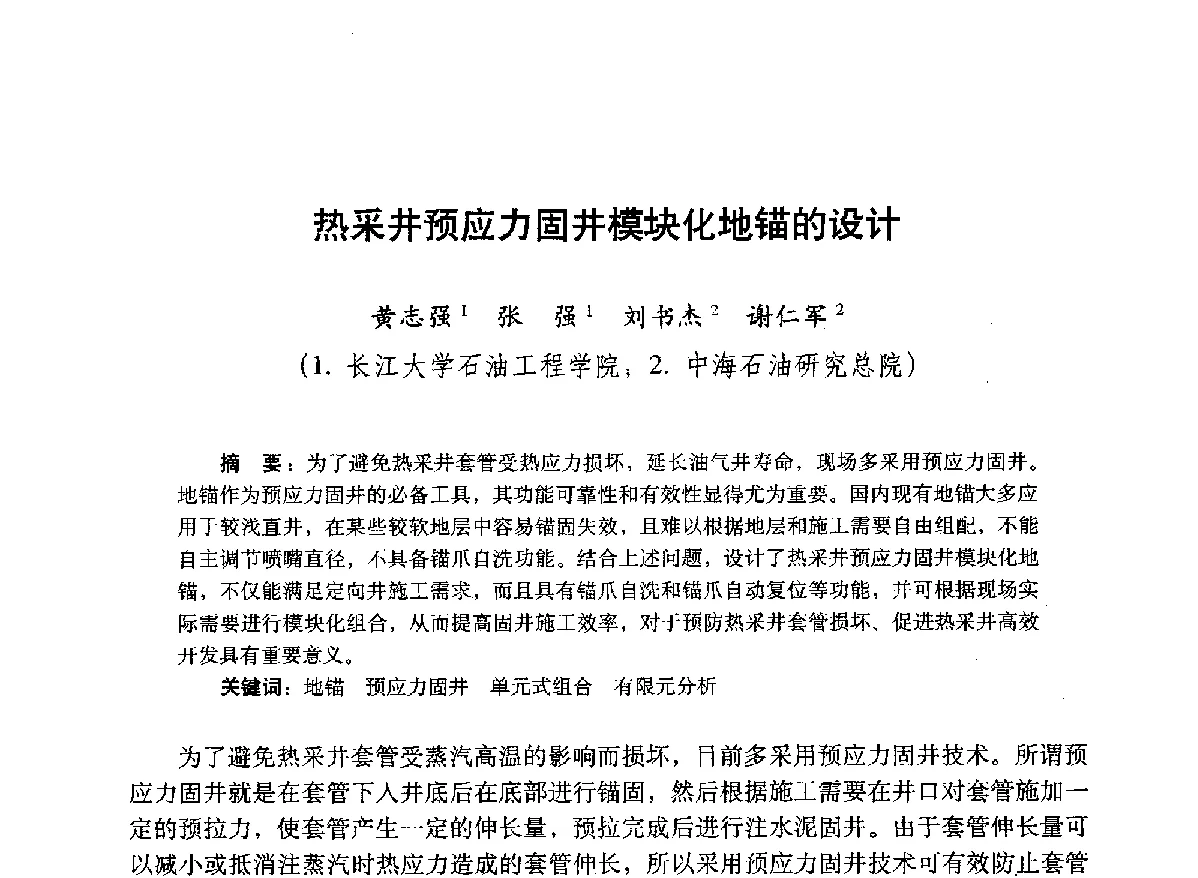 热采井预应力固井模块化地锚的设计 - 2012年钻井基础理论研究与前沿技术开发新进展学术研讨会