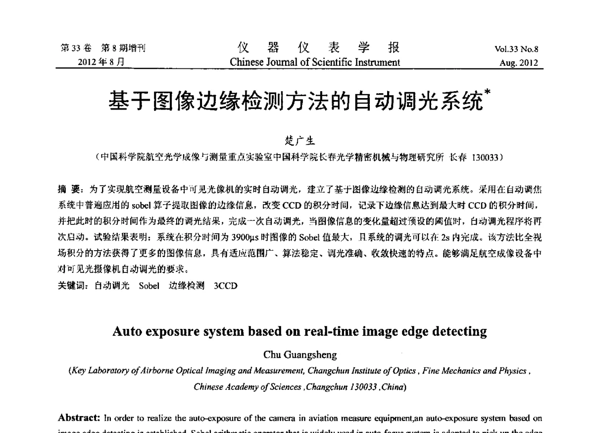 基于图像边缘检测方法的自动调光系统 - 2012年中国仪器仪表学术、产业大会