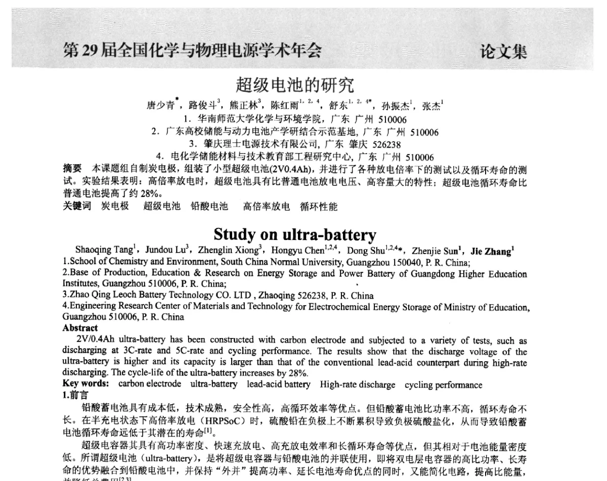 超级电池的研究 - 第29届全国化学与物理电源学术年会