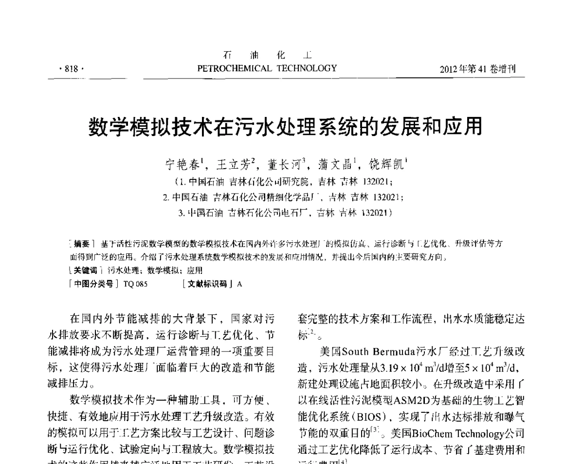 数学模拟技术在污水处理系统的发展和应用 - 中国化工学会2012年石油化工学术年会