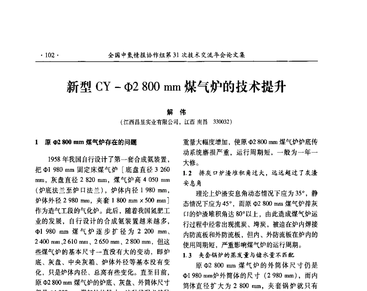 新型CY-Φ2800 mm煤气炉的技术提升 - 全国中氮情报协作组第31次技术交流会
