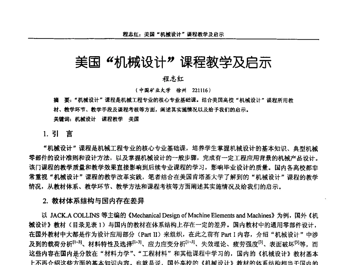 美国机械设计课程教学及启示 - 第十三届全国机械设计教学研讨会