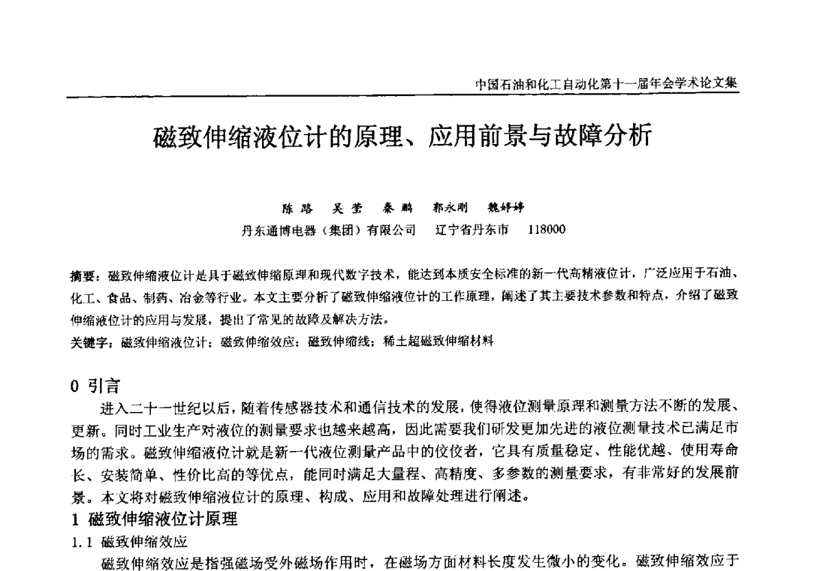 磁致伸缩液位计的原理、应用前景与故障分析 - 中国石油和化工自动化第十一届年会