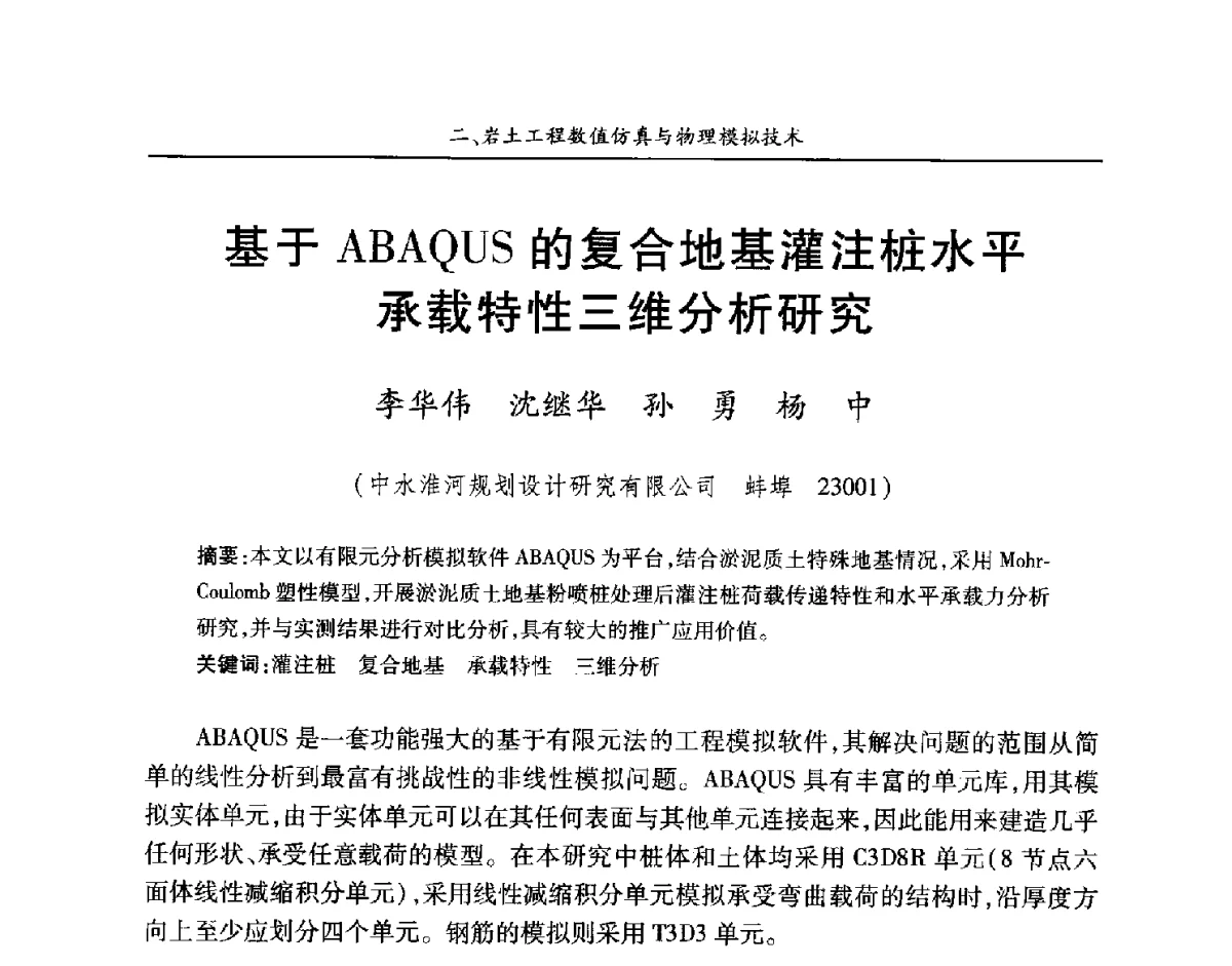基于ABAQUS的复合地基灌注桩水平承载特性三维分析研究 - 第四届中国水利水电岩土力学与工程学术讨论会暨第七届全国水利工程渗流学术研讨会