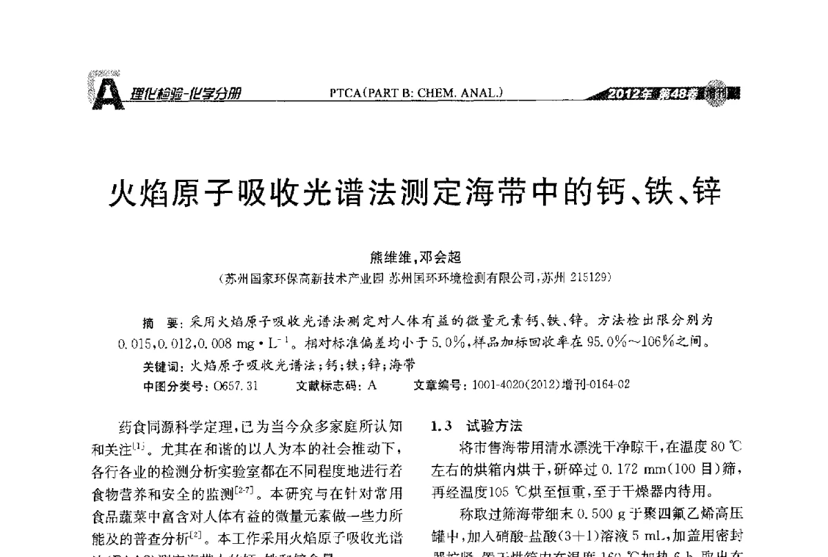 火焰原子吸收光谱法测定海带中的钙、铁、锌 - 全国理化测试学术研讨会暨《理化检验》创刊50周年大会