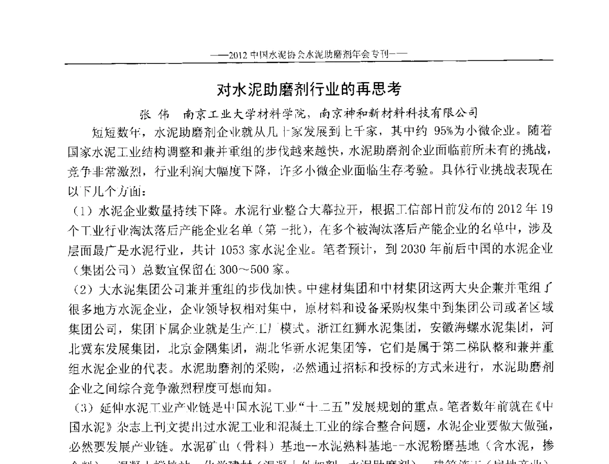 对水泥助磨剂行业的再思考 - 2012年中国水泥协会水泥助磨剂年会