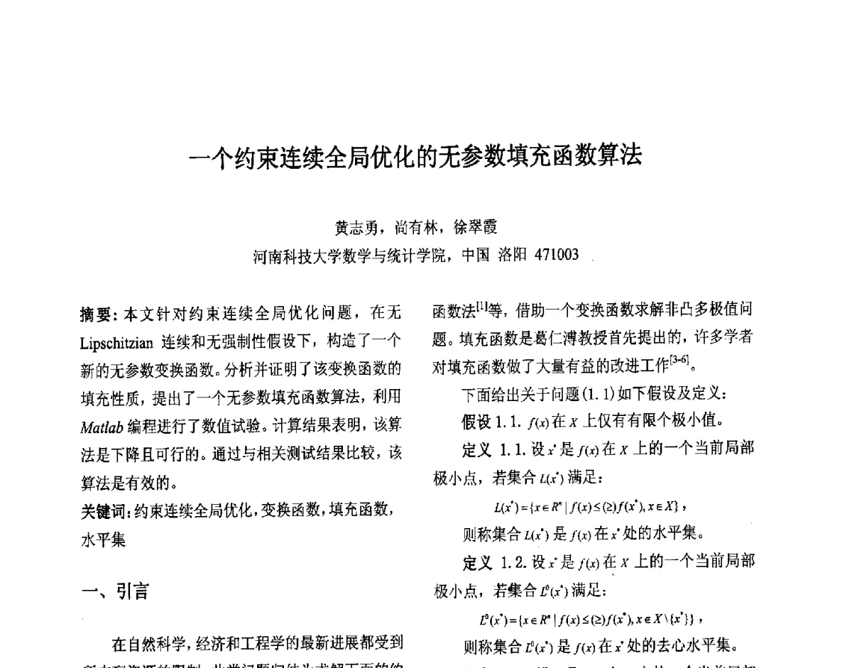 一个约束连续全局优化的无参数填充函数算法 - 第十届中国不确定系统年会、第十四届中国青年信息与管理学者大会