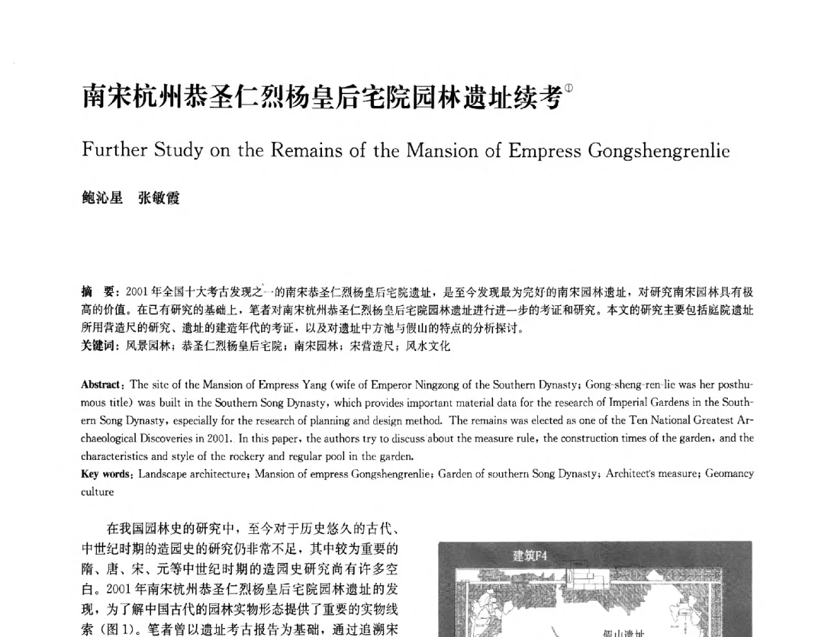 南宋杭州恭圣仁烈杨皇后宅院园林遗址续考 - 中国风景园林学会2012年会