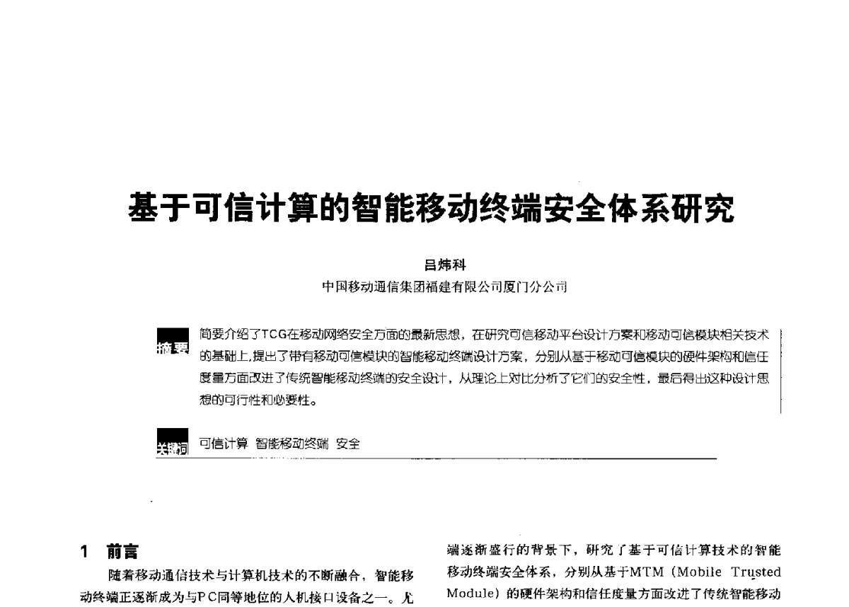 基于可信计算的智能移动终端安全体系研究 - 2012全国无线及移动通信学术大会