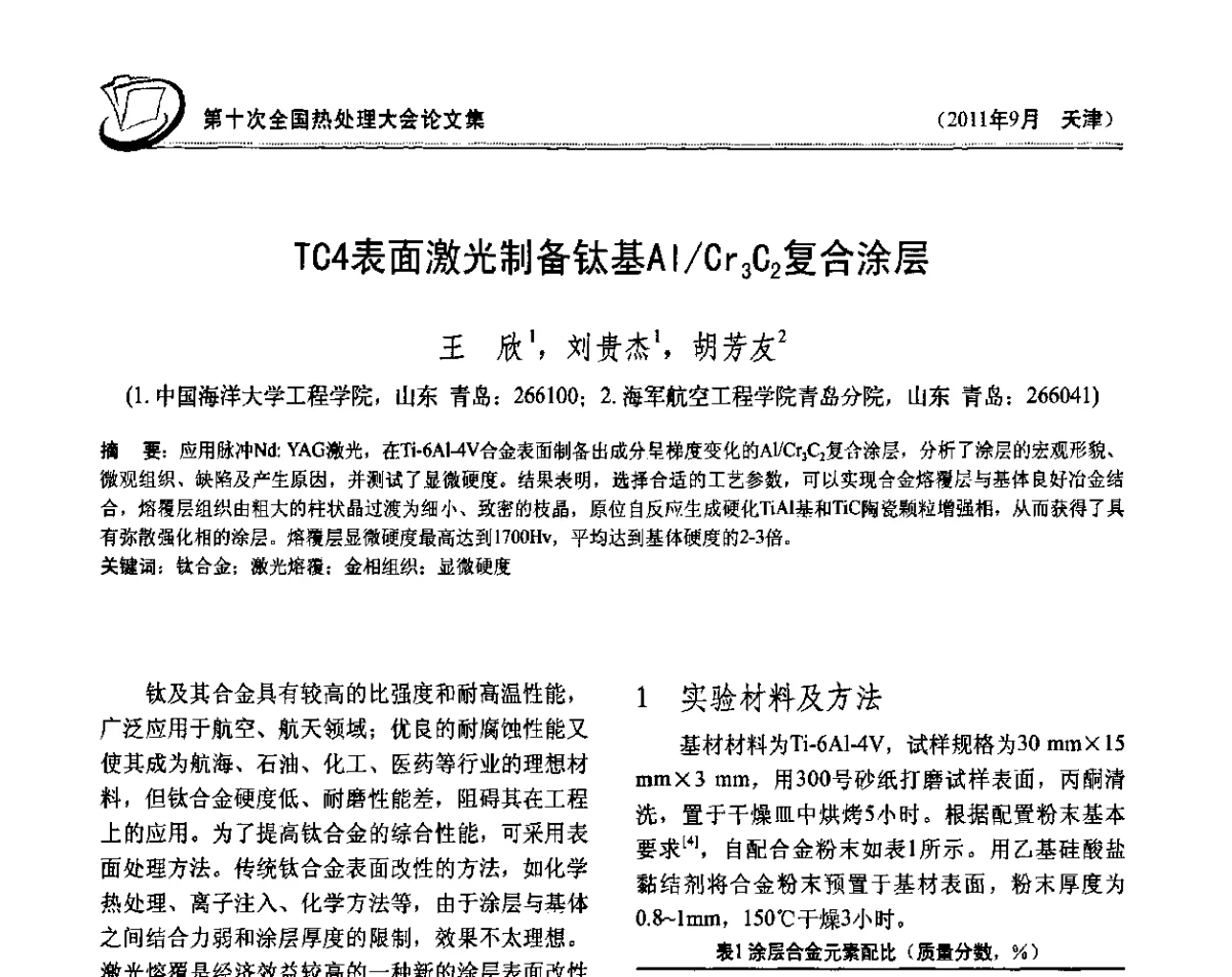 TC4表面激光制备钛基Al_Cr3C2复合涂层 - 第十次全国热处理大会