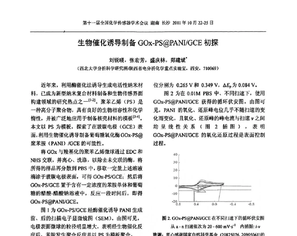 生物催化诱导制备GOx-PS@PANI_GCE初探 - 第十一届全国化学传感器学术会议