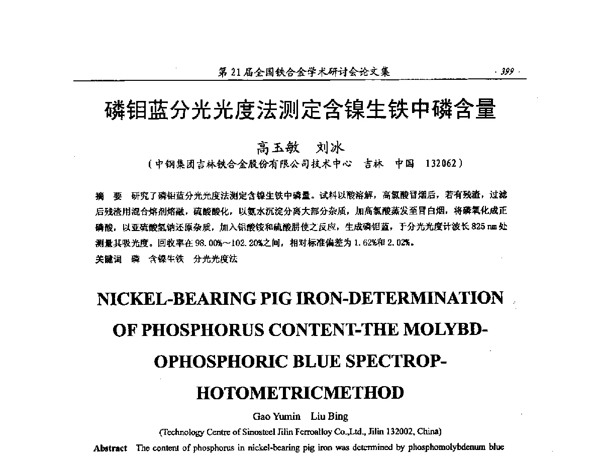 磷钼蓝分光光度法测定含镍生铁中磷含量 - 第21届全国铁合金学术研讨会
