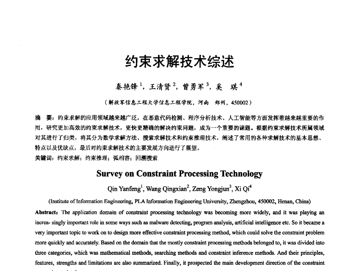约束求解技术综述 - 河南省计算机学会2011年学术年会