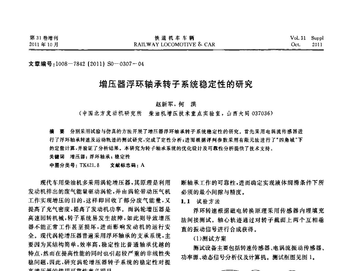 增压器浮环轴承转子系统稳定性的研究 - 第十七届全国大功率柴油机学术年会