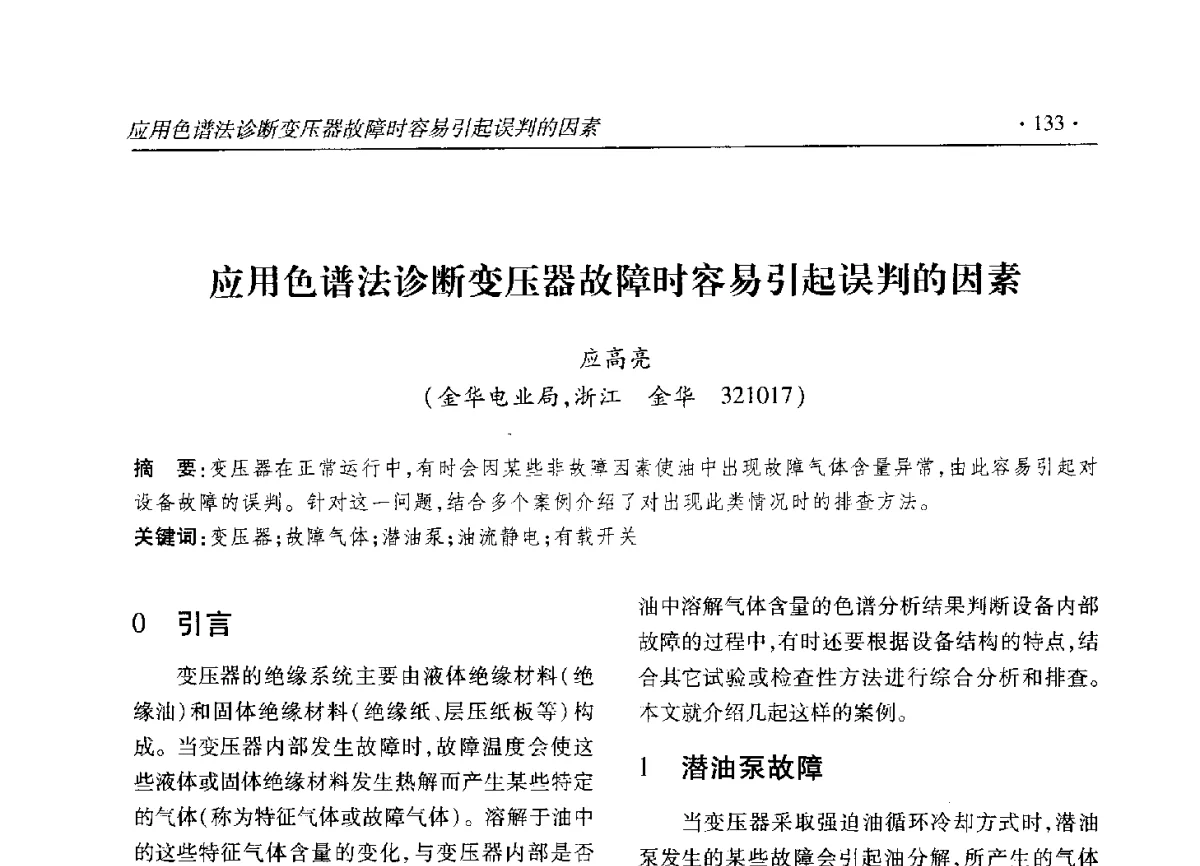 应用色谱法诊断变压器故障时容易引起误判的因素 - 2012输变电年会