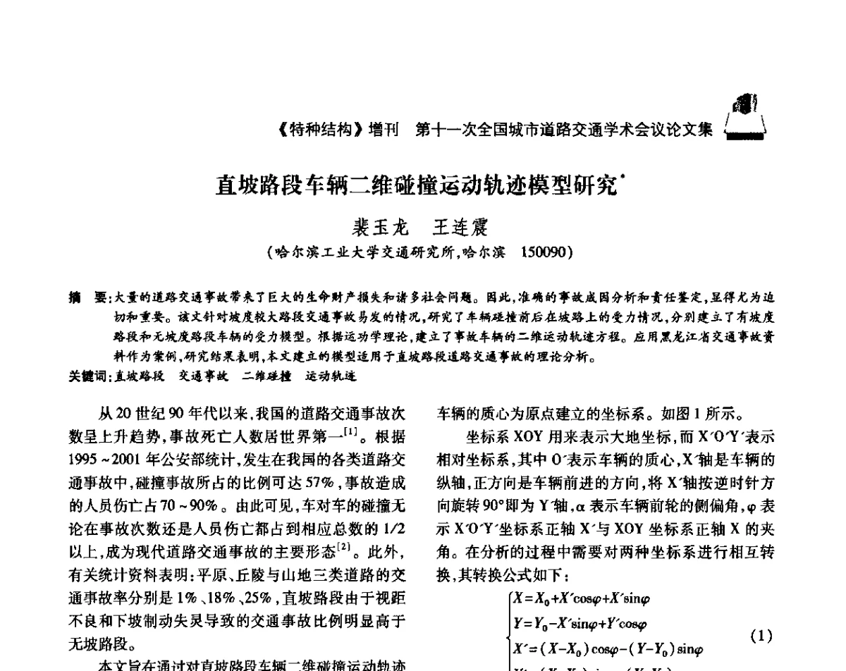 直坡路段车辆二维碰撞运动轨迹模型研究 - 第十一次全国城市道路交通学术会议