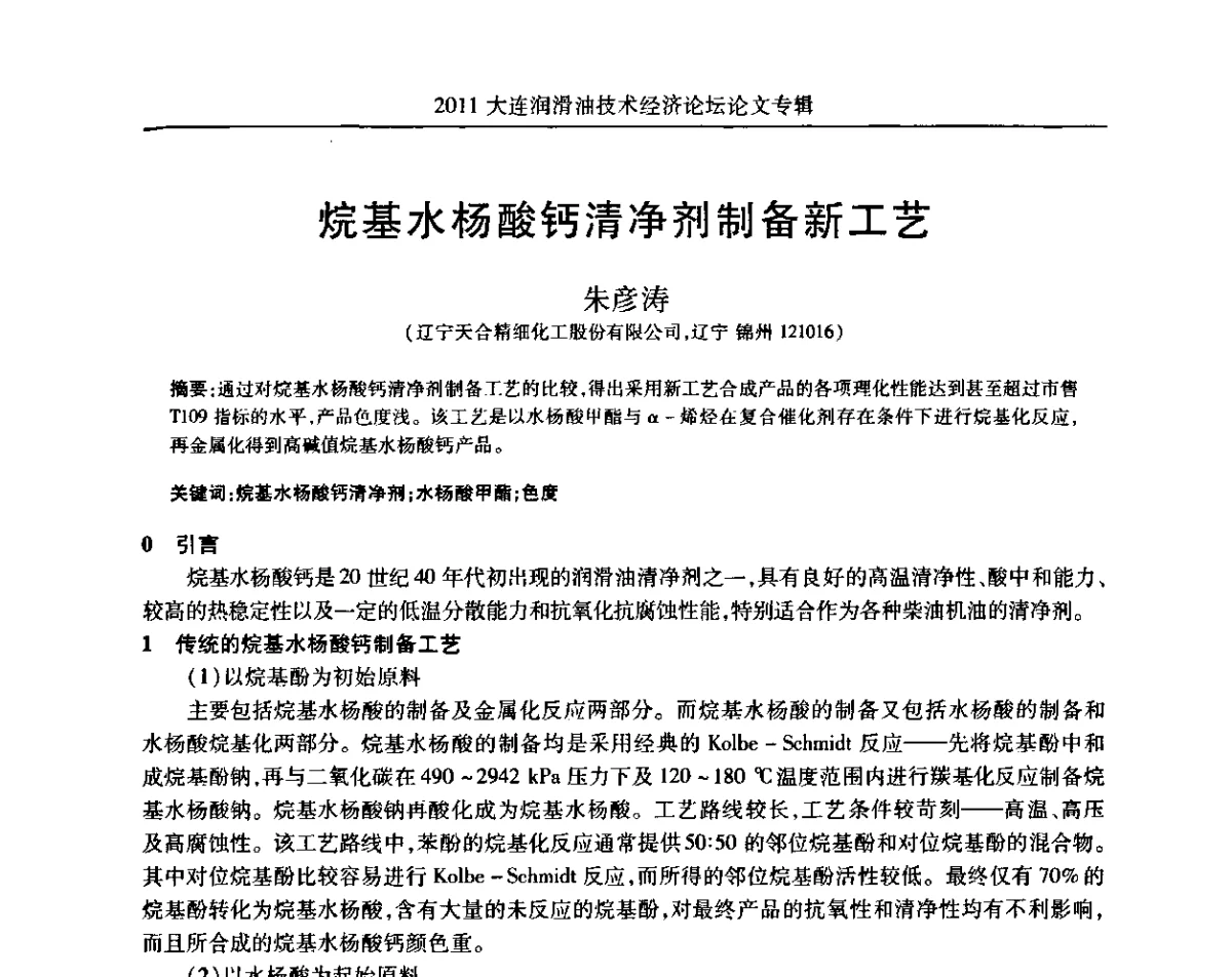 烷基水杨酸钙清净剂制备新工艺 - 2011年润滑油技术经济论坛