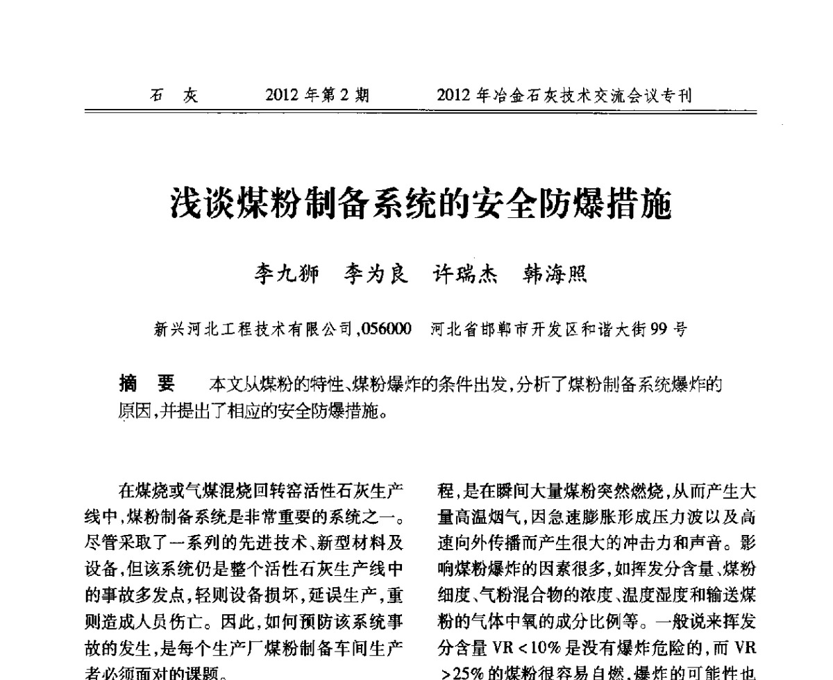 浅谈煤粉制备系统的安全防爆措施 - 2012年冶金石灰技术交流会议