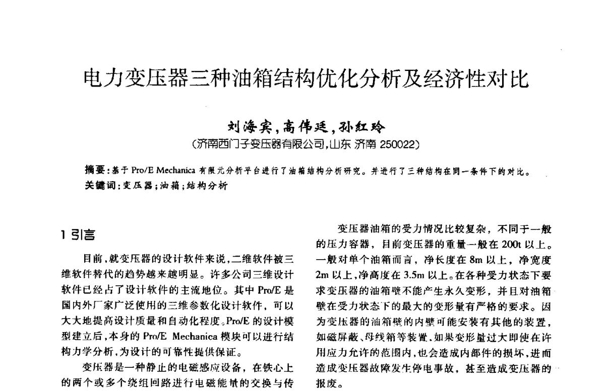 电力变压器三种油箱结构优化分析及经济性对比 - 第八届全国变压器技术学术年会