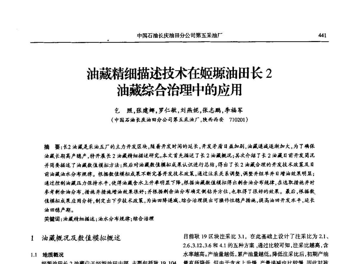 油藏精细描述技术在姬塬油田长2油藏综合治理中的应用 - 第八届宁夏青年科学家论坛石化专题论坛