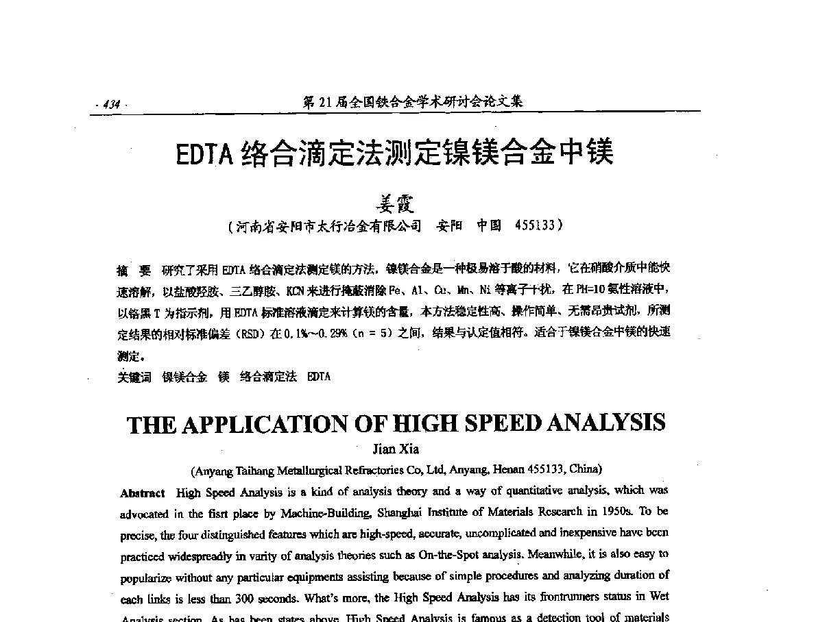 EDTA络合滴定法测定镍镁合金中镁 - 第21届全国铁合金学术研讨会