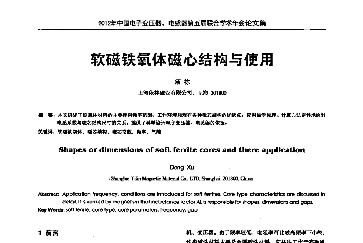 软磁铁氧体磁心结构与使用 - 2012年中国电子变压器、电感器第五届联合学术年会(中国电源学会变压器、电感器专业委员会第8届学术年会暨中国电子学会元件分会电子变压器技术部第15届学术年会)