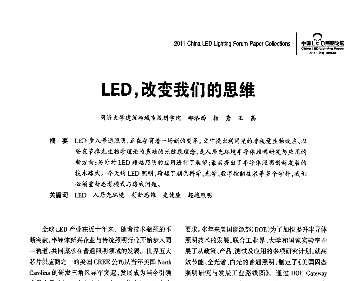 LED，改变我们的思维 - 2011中国LED照明论坛