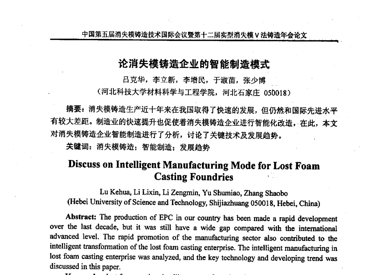 论消失模铸造企业的智能制造模式 - 中国铸造行业系列会议279次——中国第五届消失模铸造技术国际会议暨第十二届实型(消失模)铸造年会