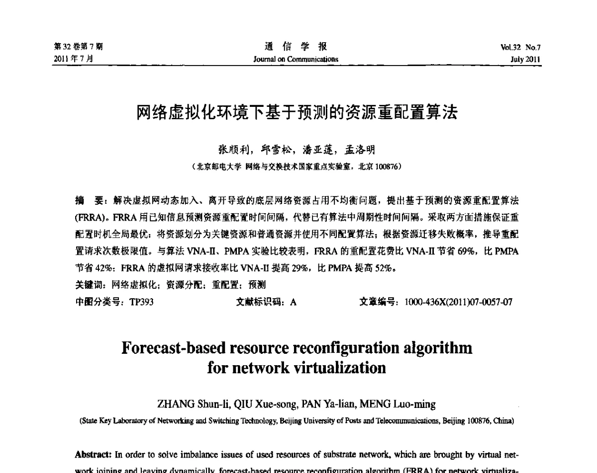 网络虚拟化环境下基于预测的资源重配置算法 - 《通信学报》学术论坛暨2011云计算学术会议