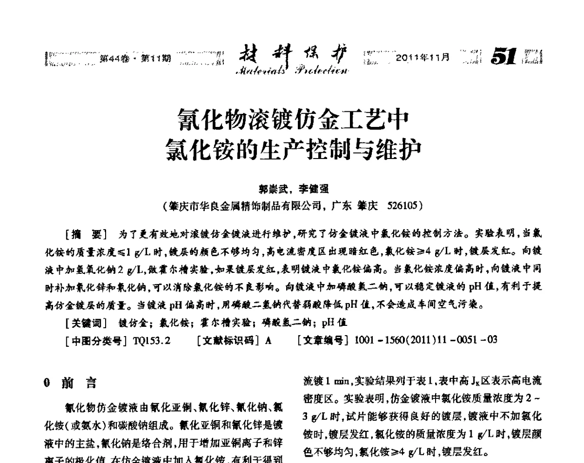 氰化物滚镀仿金工艺中氯化铵的生产控制与维护 - 全国镀膜与表面精饰低碳技术论坛