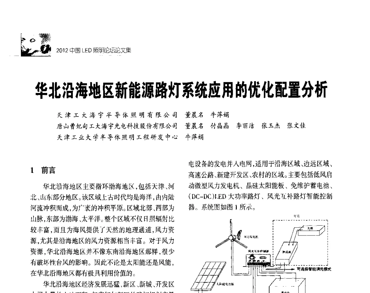 华北沿海地区新能源路灯系统应用的优化配置分析 - 2012中国LED照明论坛
