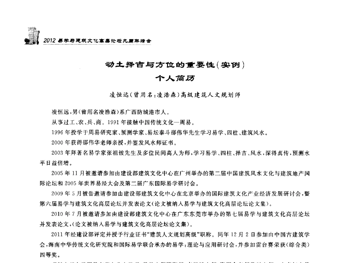 动土择吉与方位的重要性(实例) - 2012易学与建筑文化高层论坛九周年峰会