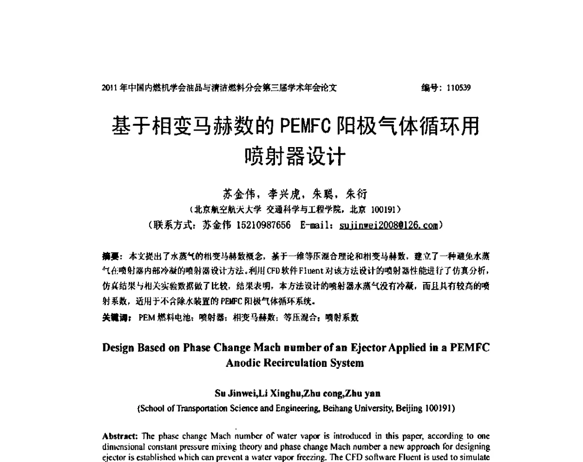 基于相变马赫数的PEMFC阳极气体循环用喷射器设计 - 中国内燃机学会油品与清洁燃料分会第三届学术年会