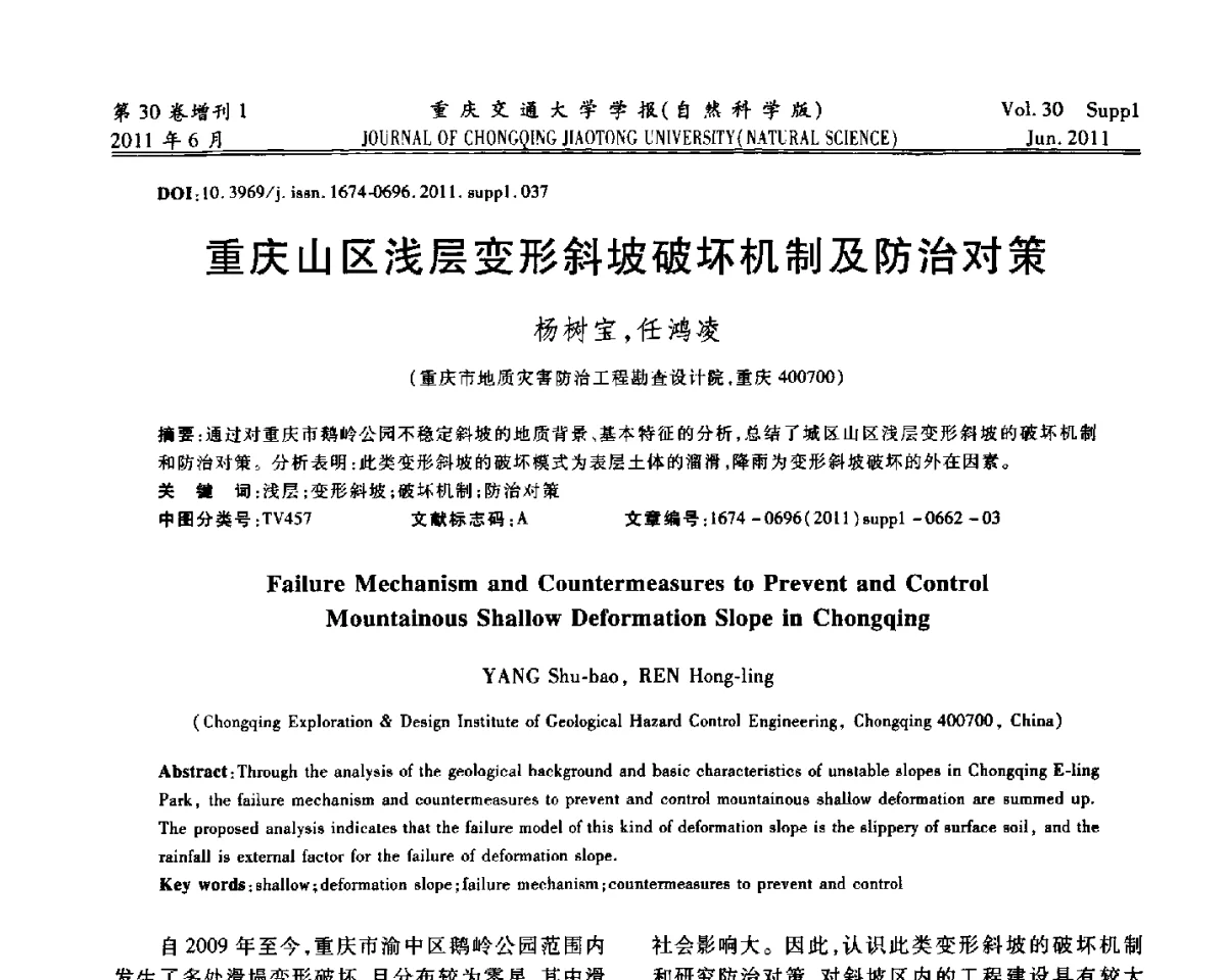 重庆山区浅层变形斜坡破坏机制及防治对策 - 2011重庆岩土力学与工程学术会议
