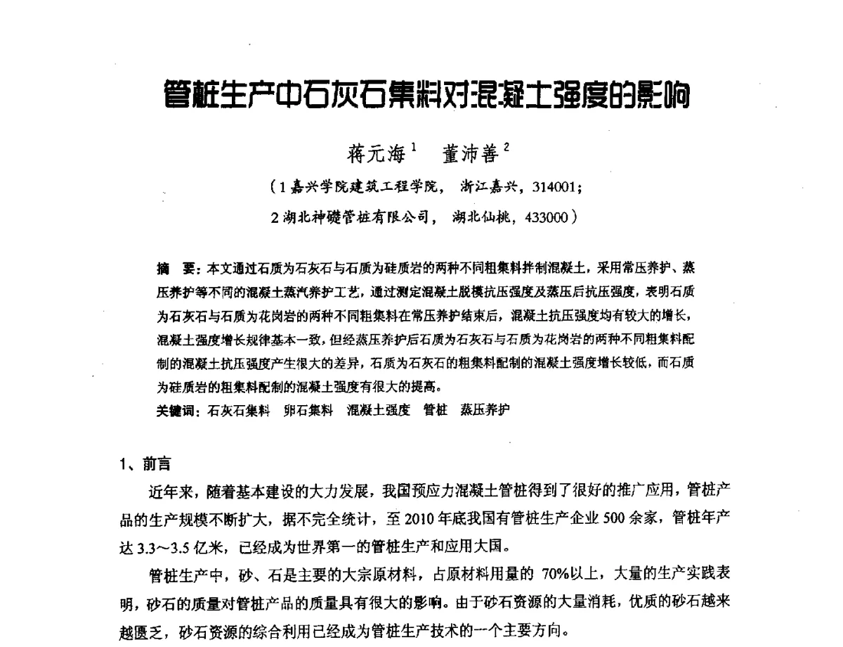 管桩生产中石灰石集料对混凝土强度的影响 - 中国硅酸盐学会钢筋混凝土制品专业委员会、中国混凝土与水泥制品协会预制混凝土桩分会2011-2012年度年会暨学术交流会