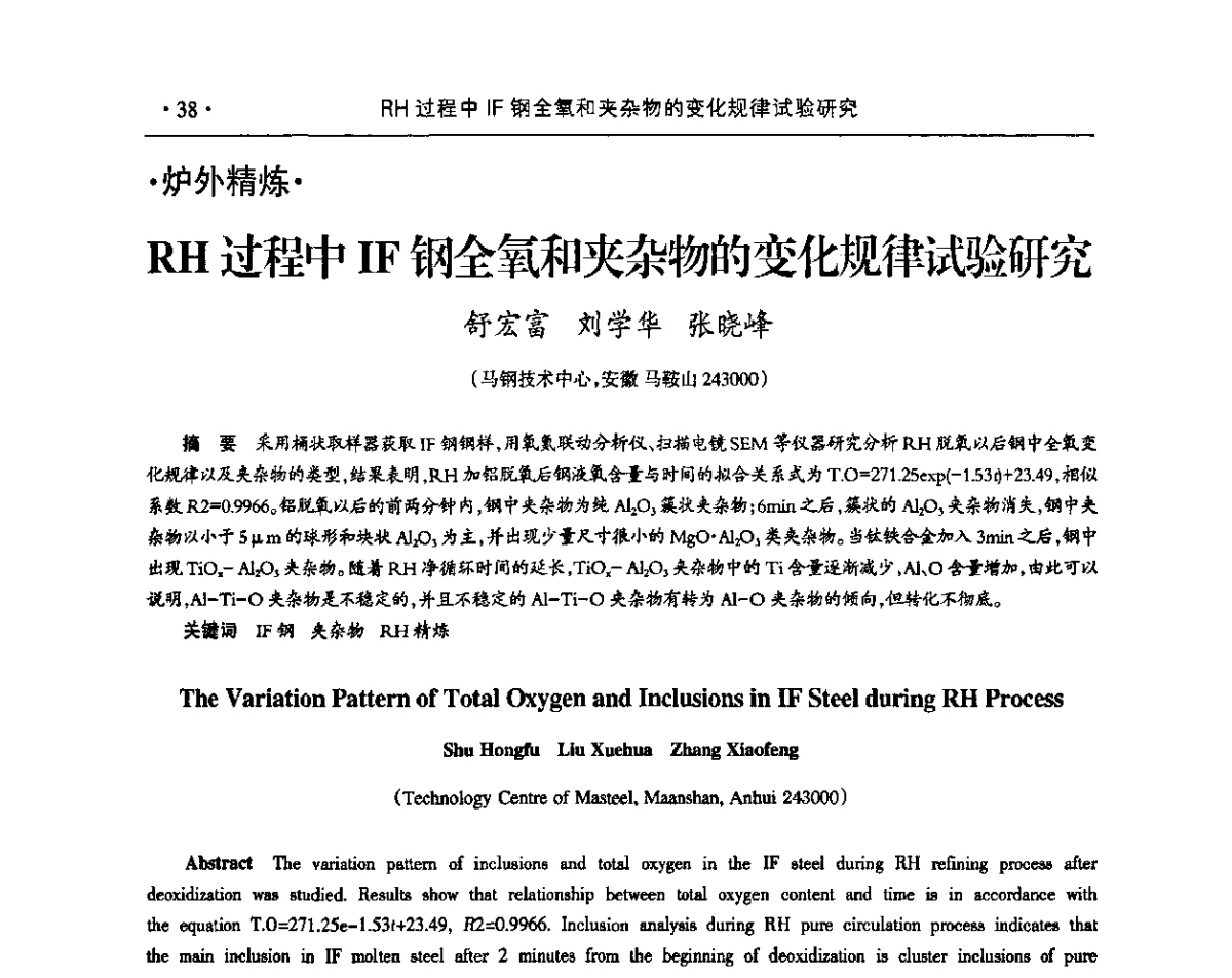RH过程中IF钢全氧和夹杂物的变化规律试验研究 - 2011年华东五省炼钢学术交流会