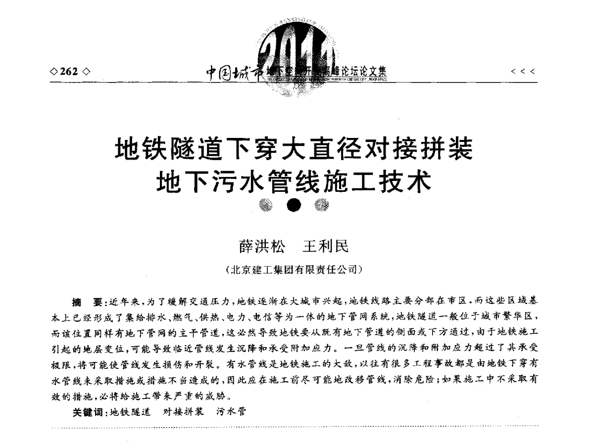 地铁隧道下穿大直径对接拼装地下污水管线施工技术 - 2011年中国城市地下空间开发高峰论坛