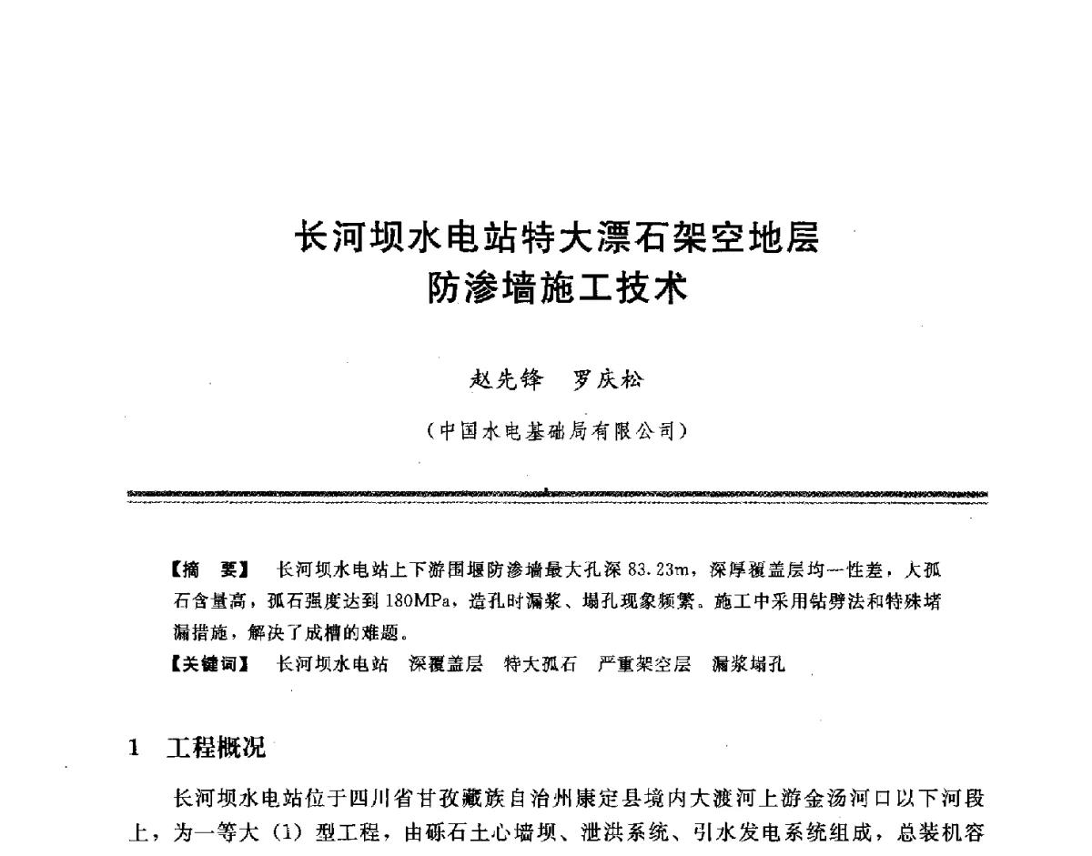 长河坝水电站特大漂石架空地层防渗墙施工技术 - 中国水利学会地基与基础工程专业委员会第十一次全国学术技术研讨会暨2011年全国水利水电地基与基础工程学术研讨会