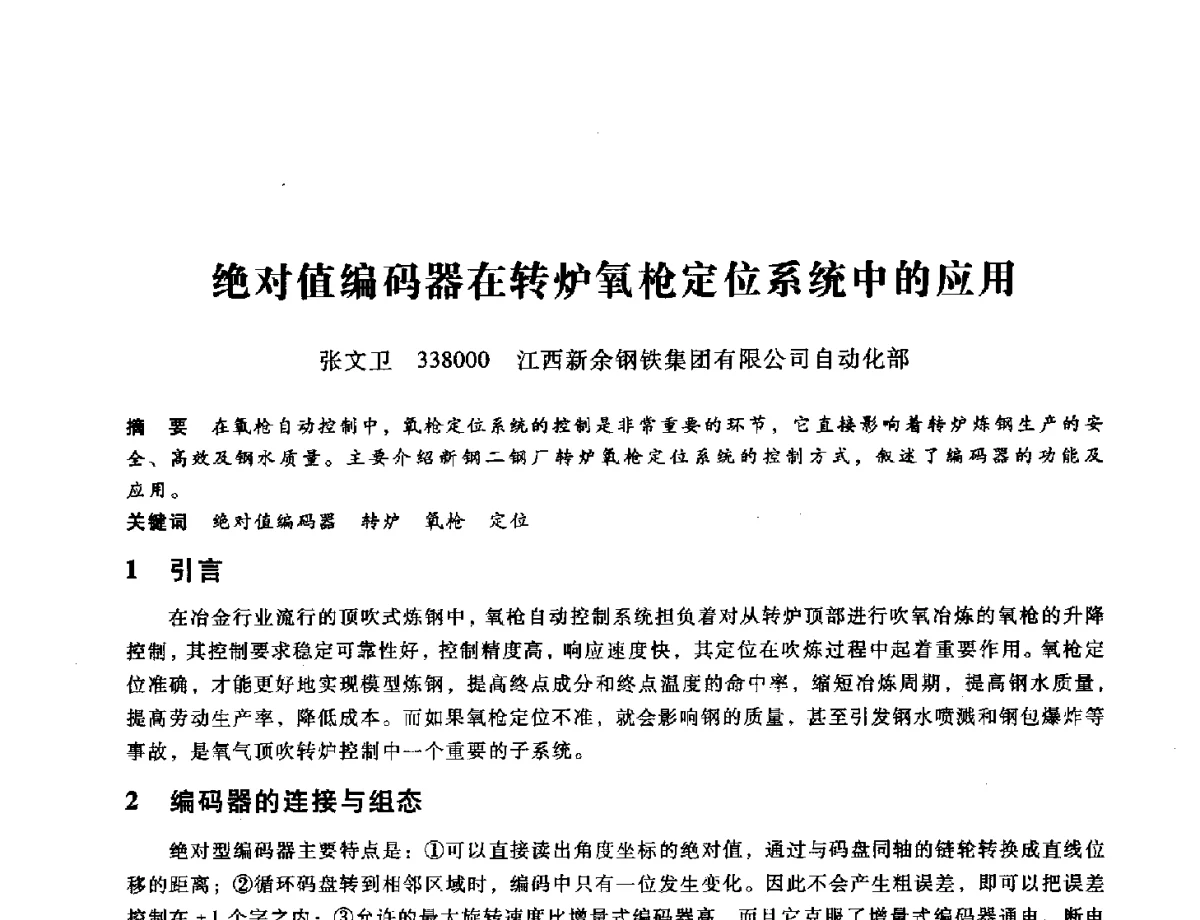 绝对值编码器在转炉氧枪定位系统中的应用 - 第九届全国设备与维修工程学术会议暨第十五届全国设备监测与诊断学术会议