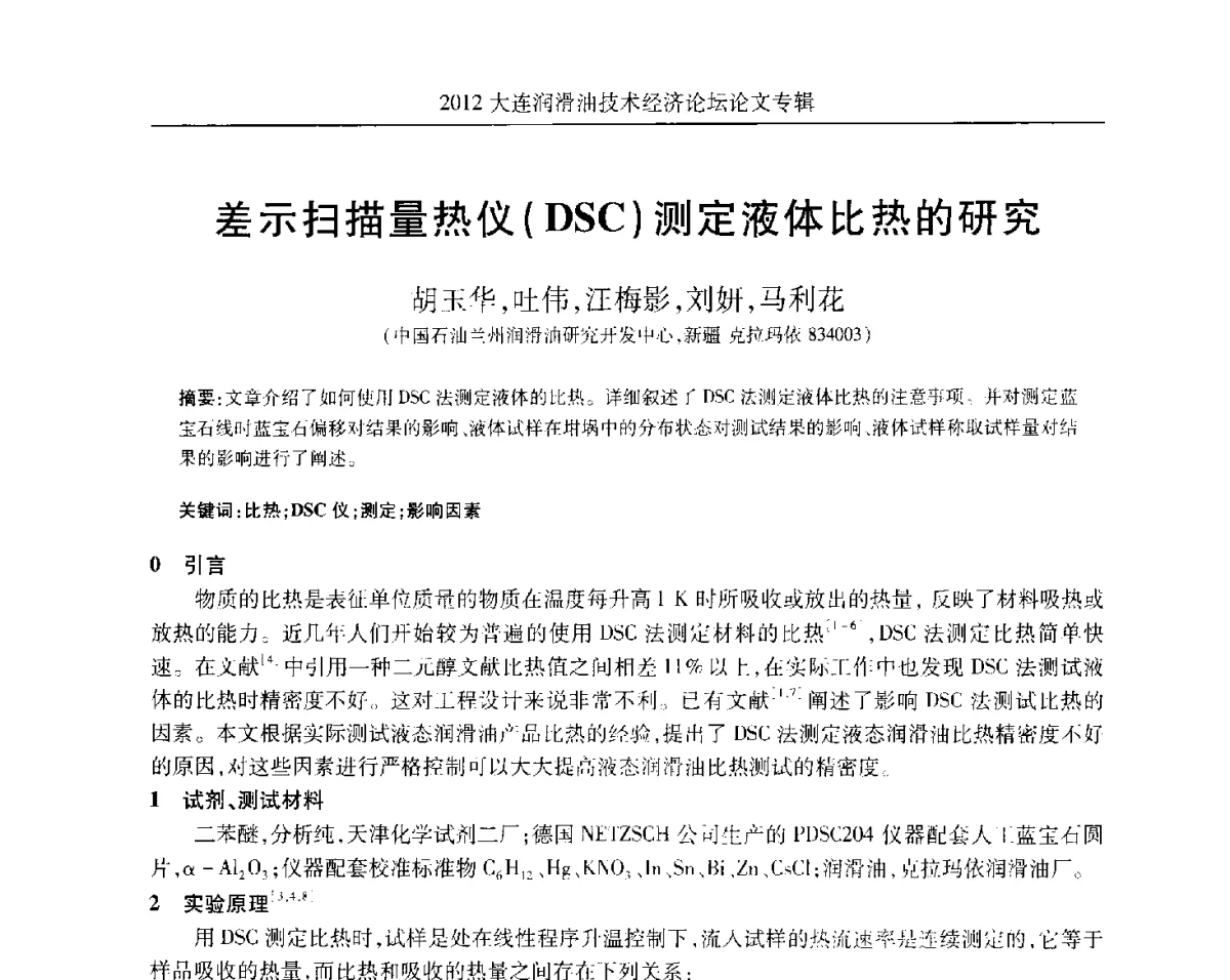 差示扫描量热仪(DSC)测定液体比热的研究 - 2012大连润滑油技术经济论坛