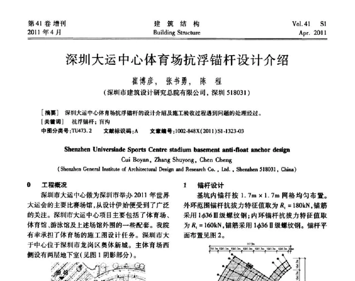 深圳大运中心体育场抗浮锚杆设计介绍 - 第三届全国建筑结构技术交流会