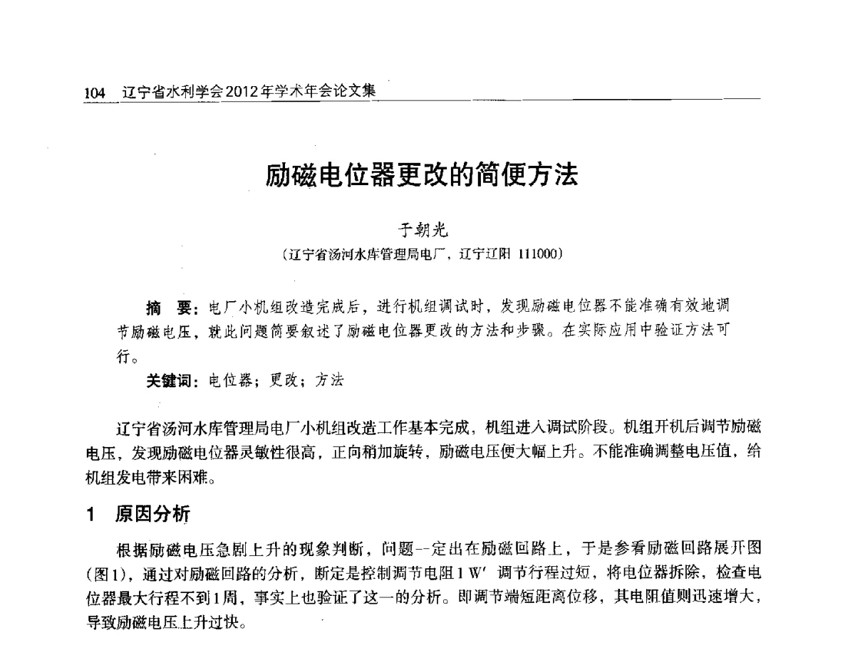 励磁电位器更改的简便方法 - 辽宁省水利学会2012年学术年会
