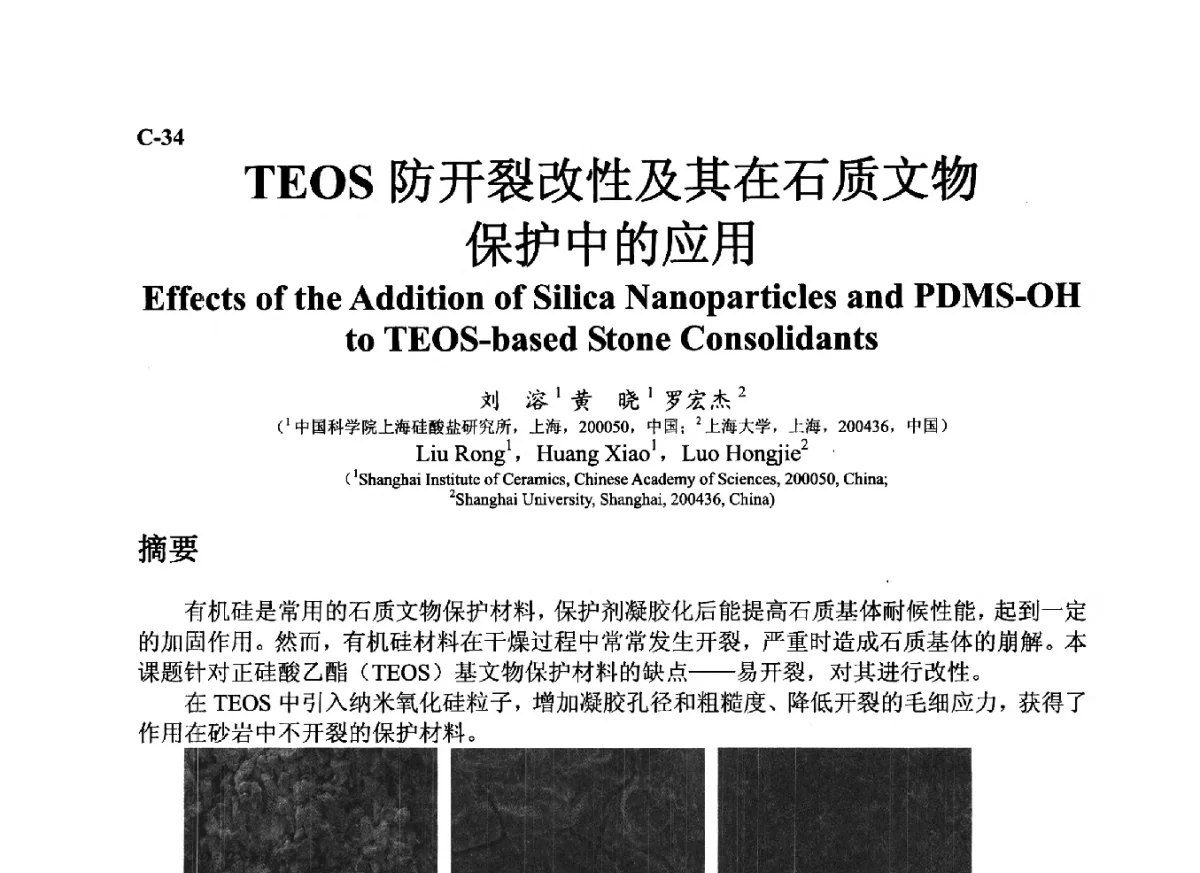TEOS防开裂改性及其在石质文物保护中的应用 - ’12古陶瓷科学技术国际讨论会