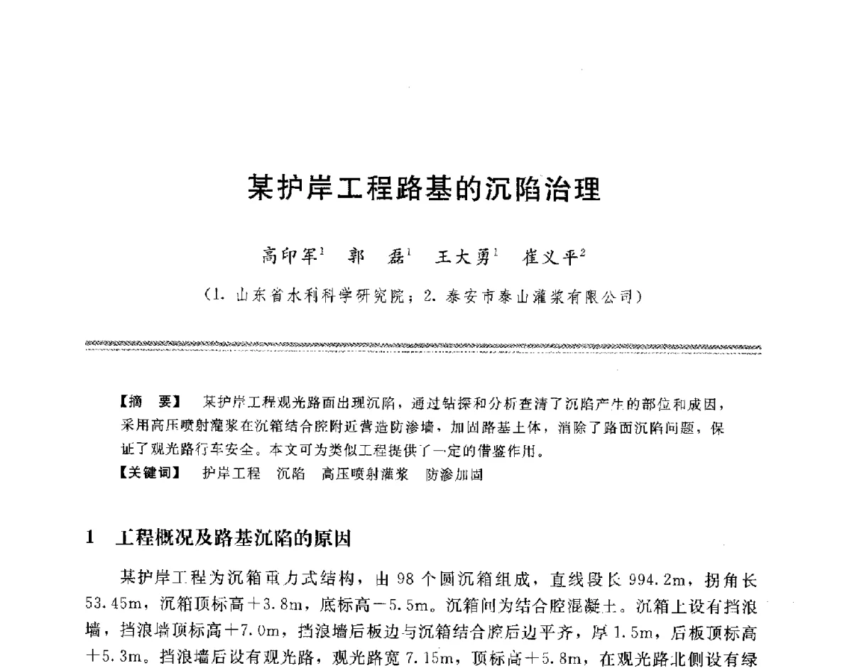 某护岸工程路基的沉陷治理 - 中国水利学会地基与基础工程专业委员会第十一次全国学术技术研讨会暨2011年全国水利水电地基与基础工程学术研讨会