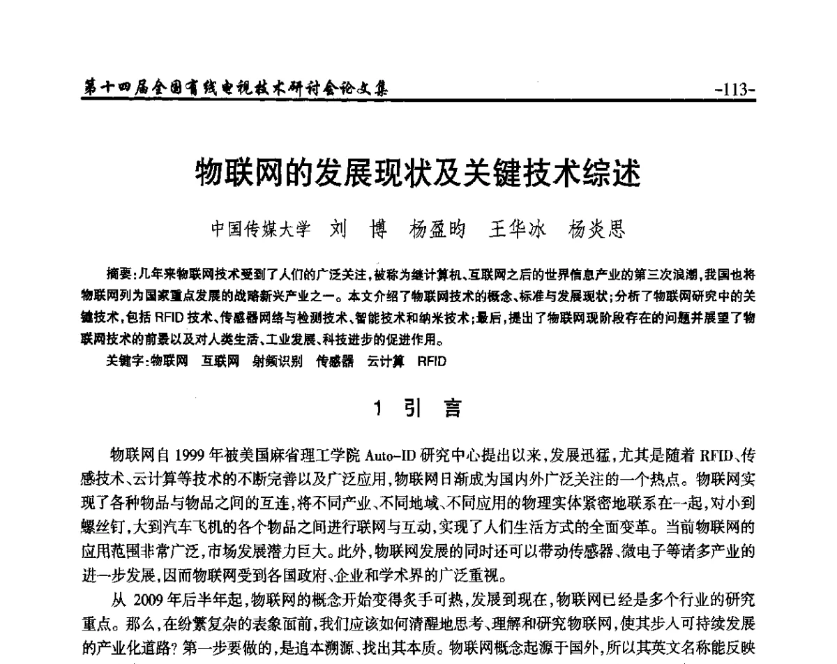 物联网的发展现状及关键技术综述 - NCTC·2012第十四届全国有线电视技术研讨会